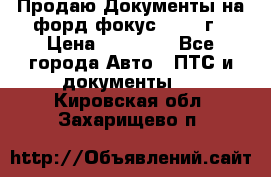 Продаю Документы на форд фокус2 2008 г › Цена ­ 50 000 - Все города Авто » ПТС и документы   . Кировская обл.,Захарищево п.